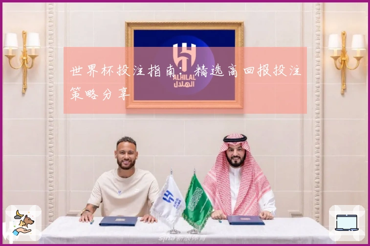 世界杯投注指南：精选高回报投注策略分享