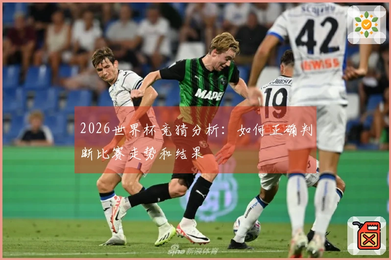 2026世界杯竞猜分析：如何正确判断比赛走势和结果