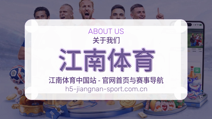 关于 江南体育